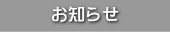 お知らせ 