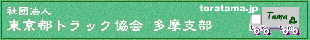 トラック協会 多摩支部リンク